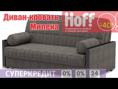 Хофф Диван Милена