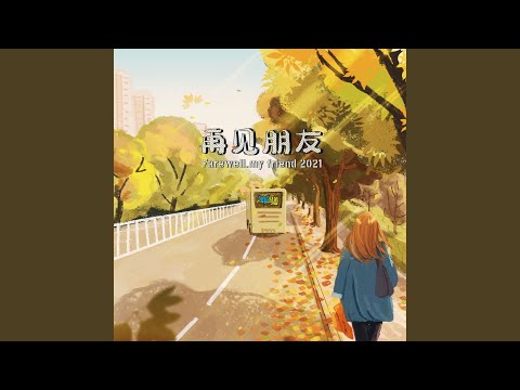 再见朋友
