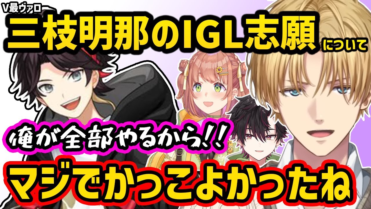 V最ヴァロでIGLを志願した三枝明那について話すエビオたち【切り抜き にじさんじ エビオ 酒寄颯馬 本間ひまわり】