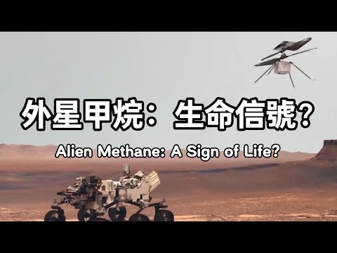 為什麼外星世界遍佈甲烷？是隱藏的生命工廠，還是未知的地質奇跡？深度解析火星、土衛六、木衛二及系外行星的甲烷之謎 | 外星生命探索 | 太陽系科普