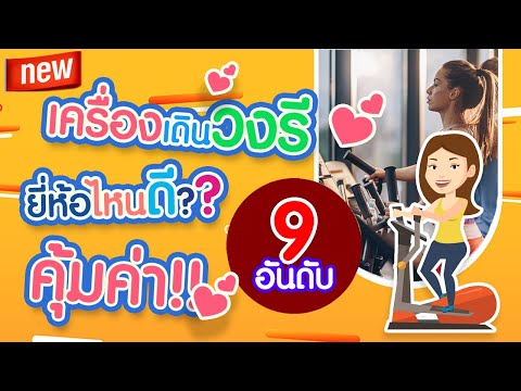 9 เครื่องเดินวงรี ที่น่าใช้และคุ้มค่าที่สุดมาแนะนำ