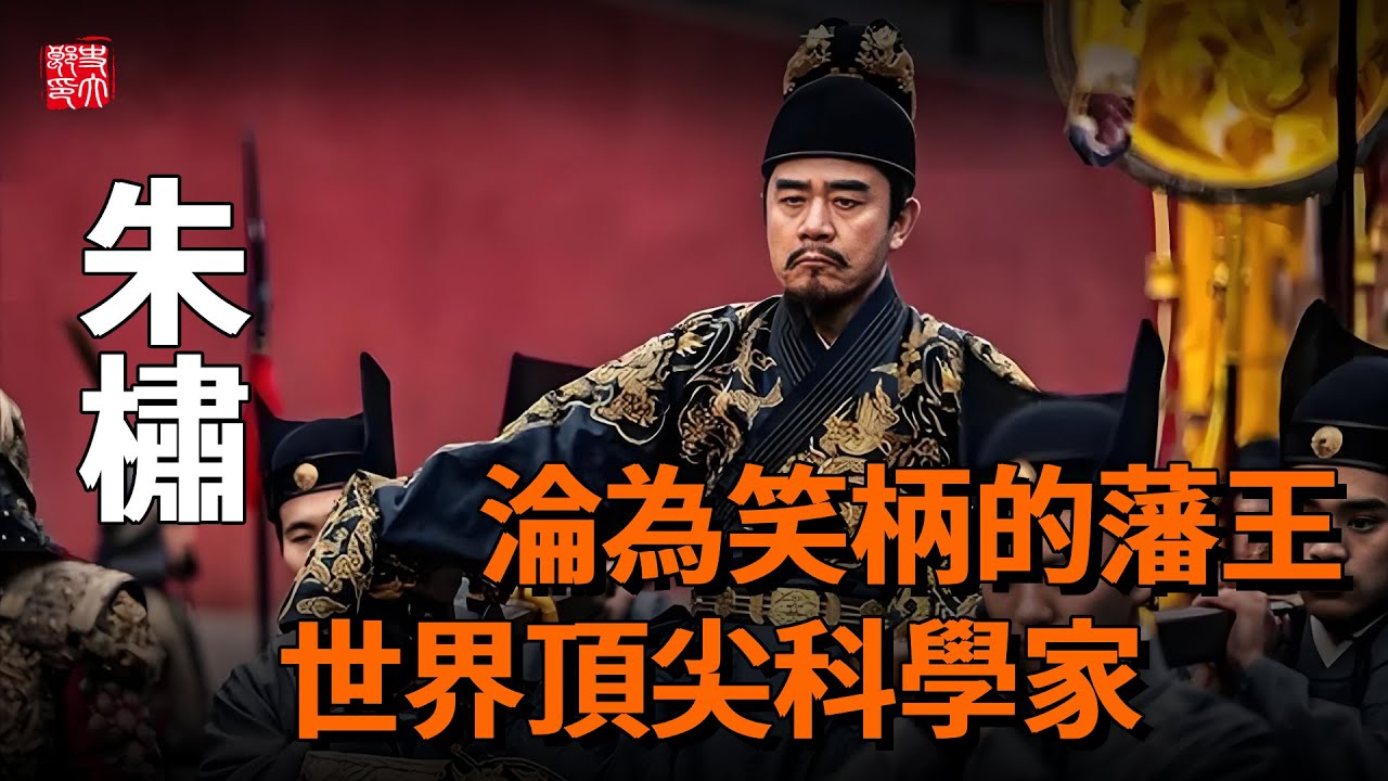朱元璋淪為笑柄的兒子，竟是世界頂尖科學家？ ！歷史上被輕視的朱橚！