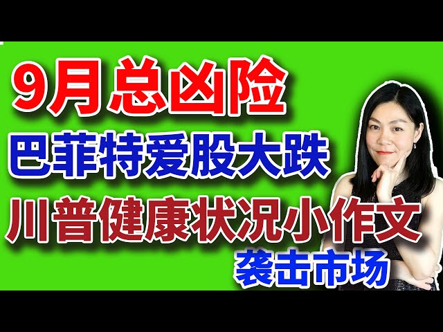美股历史上的9月总是凶险，川普健康有问题？【2025-09-02】