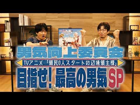 TVアニメ『領民０人スタートの辺境領主様』「男気向上委員会」目指せ！最高の男気SP PART２