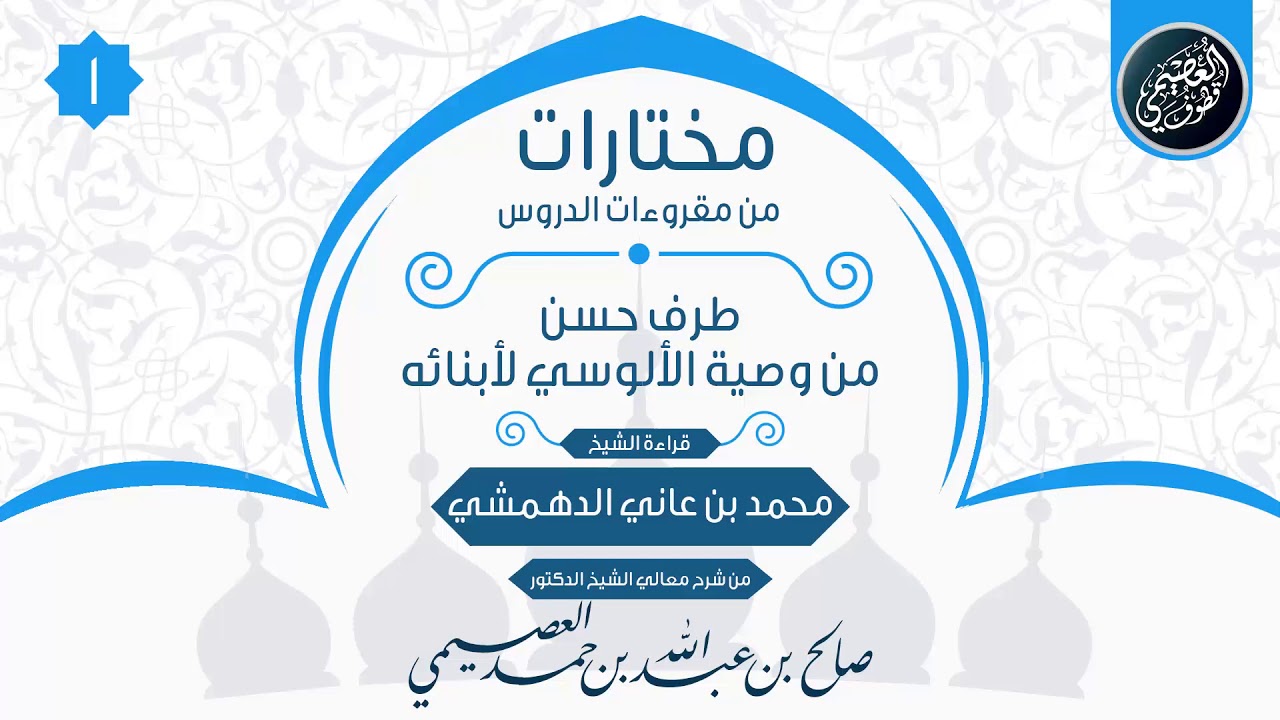 طرف حسن من وصية الألوسي لأبنائه قبل موته | بصوت: محمد الدهمشي |