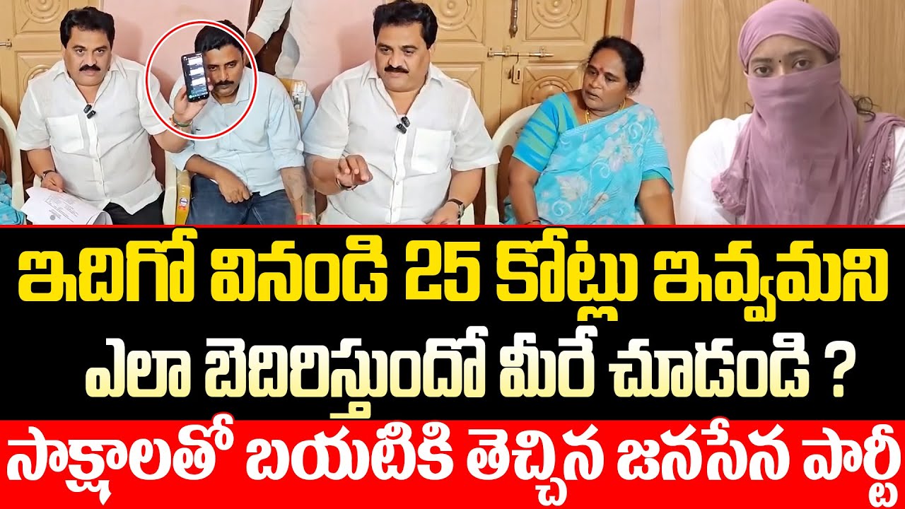 Janasena Party Leaders Released Proofs Over Janasena MLA Arava Sridhar Issue | Pawan Kalyan | ISM