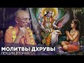 2019.01.30 - Молитвы Дхрувы. История Дхрувы Махараджа (Удупи) - Бхакти Вигьяна Госвами