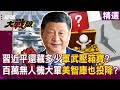 習近平的軍事與經濟動向