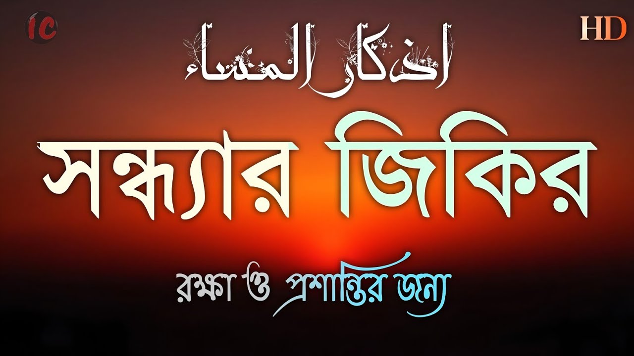 সন্ধ্যার যিকির(اذكار المساء)Evening Dhikr & Dua | সুরক্ষা ও শান্তির আমল | Evening Dhikr by Alaa Aqel