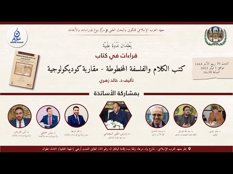 القراءة 05 د يوسف العماري قراءات في كتاب كتب الكلام والفلسفة المخطوطة تأليف خالد زهري