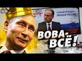 Путина заменили. Вова - все! Россию возглавил Патрушев