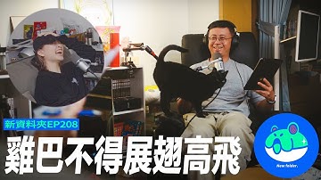 【呱吉】新資料夾(208)：️雞巴不得展翅高飛