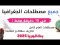 ارواح تحفظ جميع مصطلحات الجغرافيا المقترحة في 15 دقيقة فقط بكالوريا 2025 ارواح تحفظ جميع مصطلحات الجغرافيا المقترحة في 15 دقيقة فقط بكالوريا 2025