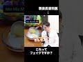 【まぜ…まぜ…】こんなこと有り得る？【超困惑】#shorts