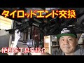【足回りリフレッシュ③】タイロッドエンド交換　便利な工具も紹介します　ＫＴＣ　軽自動車【ライフダンク　ＪＢ3】