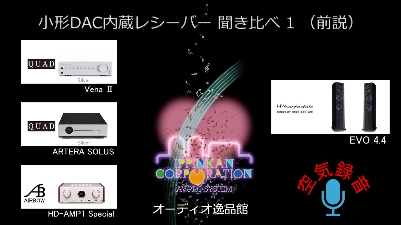 USB-DAC内蔵 小型プリメインアンプ聞き比べ（1・概要説明）・空気録音