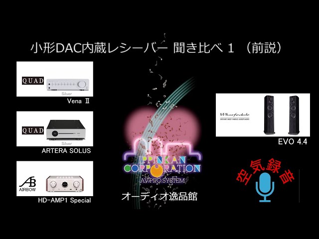 USB-DAC内蔵 小型プリメインアンプ聞き比べ（1・概要説明）・空気録音