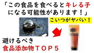 避けるべき食品添加物　TOP５