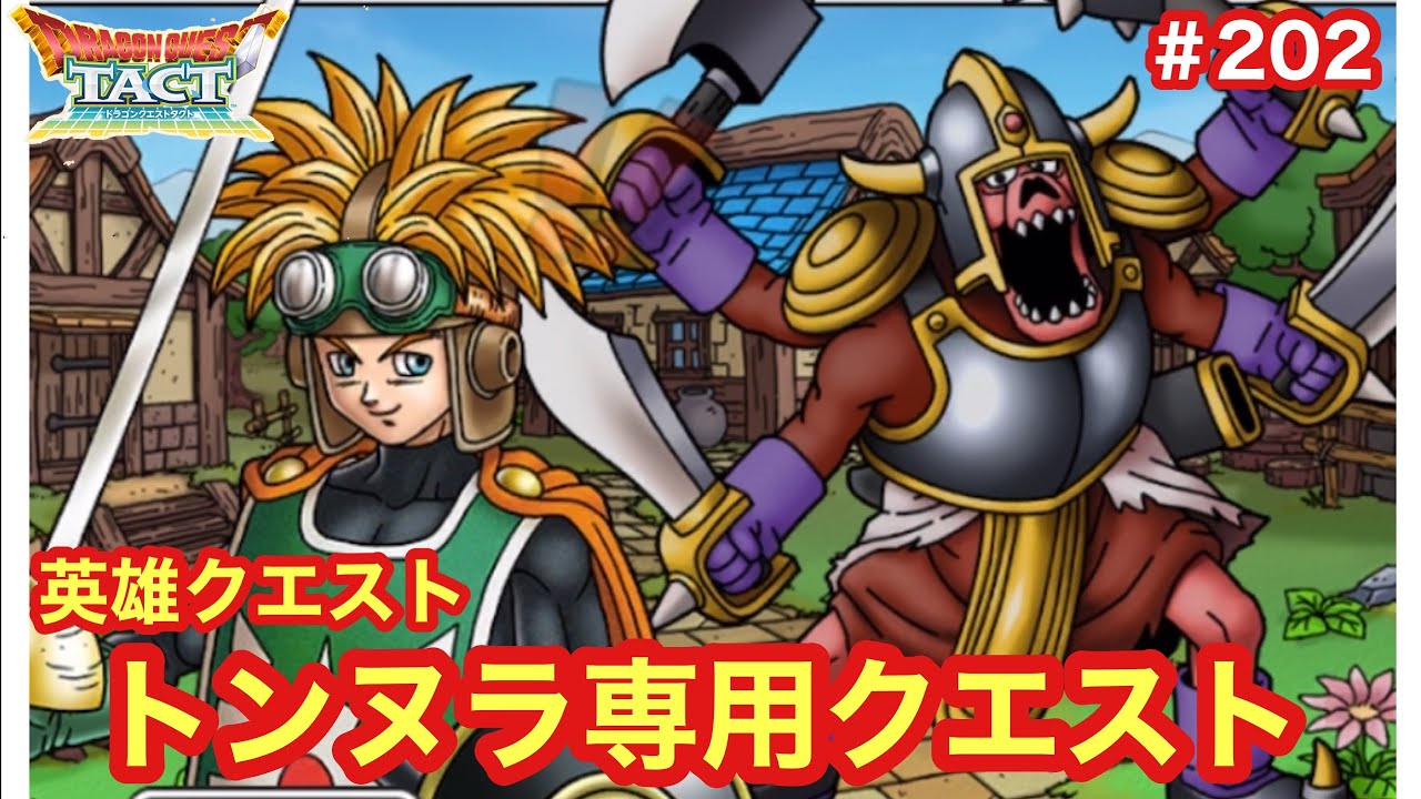 ドラクエタクト 英雄クエスト トンヌラ専用クエスト 2 Youtube ドラクエタクト 英雄クエスト トンヌラ専用クエスト 2 Youtube