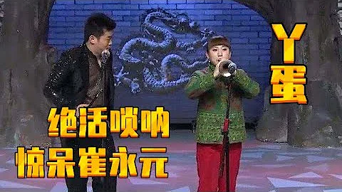 趙本山最強女徒弟，丫蛋現場表演絕活，嗩吶一響震撼全場【趙家班】 - 天天要聞