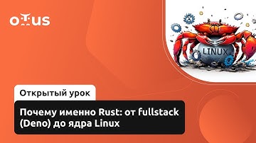Почему именно Rust: от fullstack (Deno) до ядра Linux // Курс «Rust Developer. Professional»