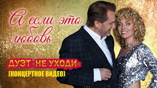 Дуэт Не уходи – А если это любовь | Концертное видео