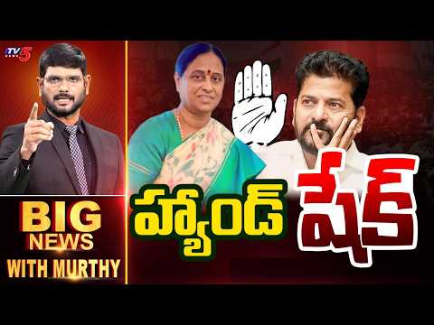 Big News With Murthy | Konda Surekha Issue | Congress | TV5 News - TV5NEWS