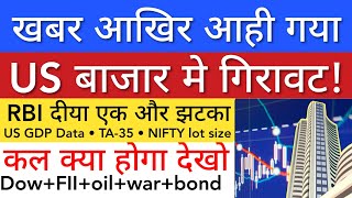 US बज़ार मे गिरावट 🔴 SHARE MARKET LATEST NEWS TODAY • TOMORROW ANALYSIS • STOCK MARKET INDIA