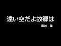 遠い空だよ故郷は (cover)