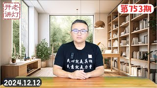 军报声称废除军委主席负责制，习近平公然倡导鸟笼经济，天下大乱湖广先乱。《老灯开讲第753期》