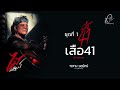 เสือ41 - ไม้ พิสิฐพงศ์ กิ่งแก้ว [AUDIO VERSION]