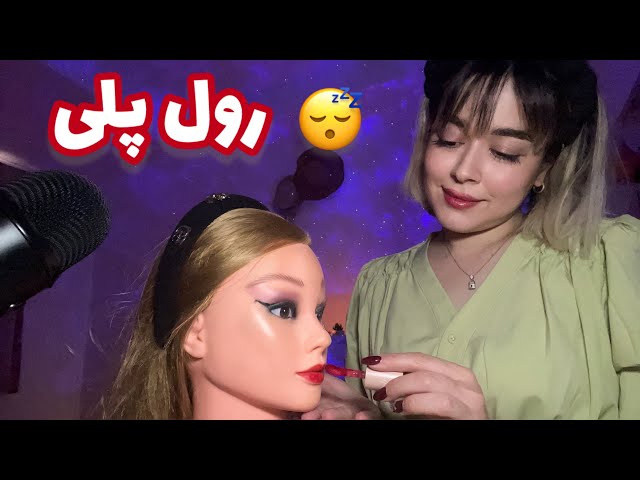 Persian ASMR RP~رول پلی خواهرت میکاپت میکنه تا بخوابی😴