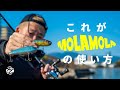 これがMOLAMOLAの極意 其の壱