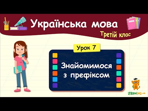 Знайомимося з префіксом.  Урок 7. Українська мова. 3 клас