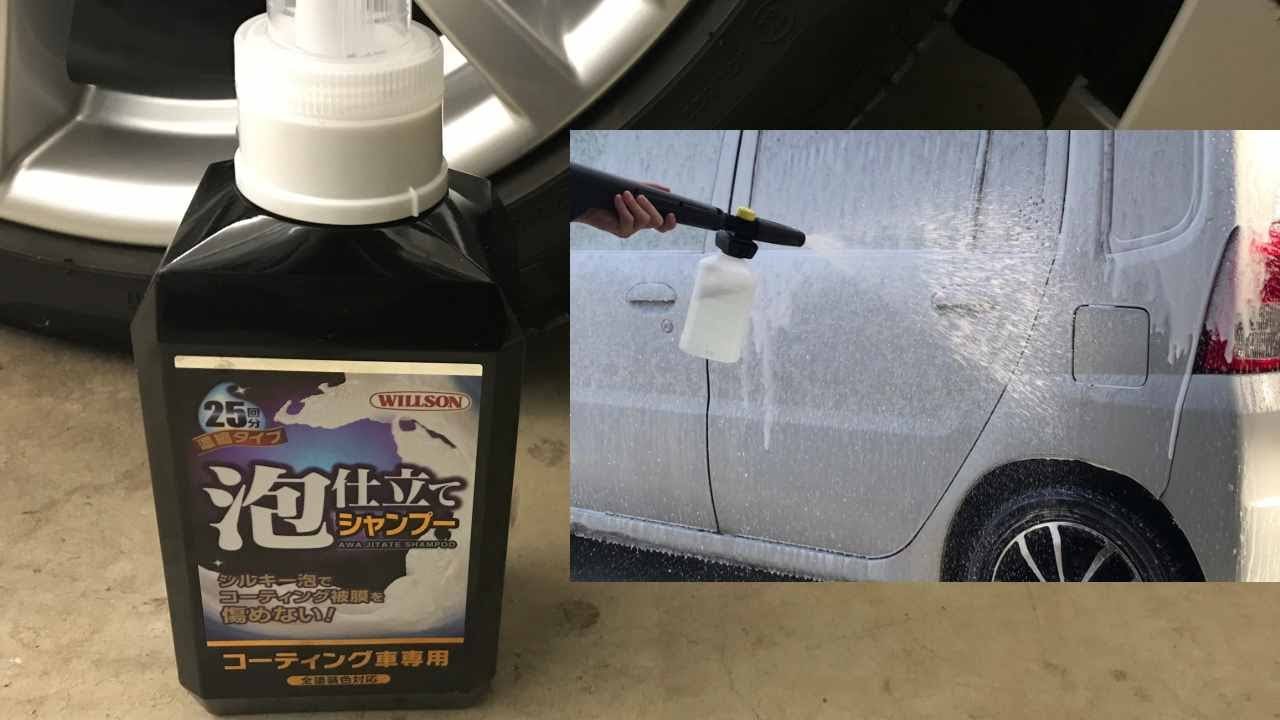 ウイルソン泡仕立てシャンプーおすすめの洗車方法 Mamecoroエンジン