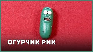 Огурчик Рик || Пластилин