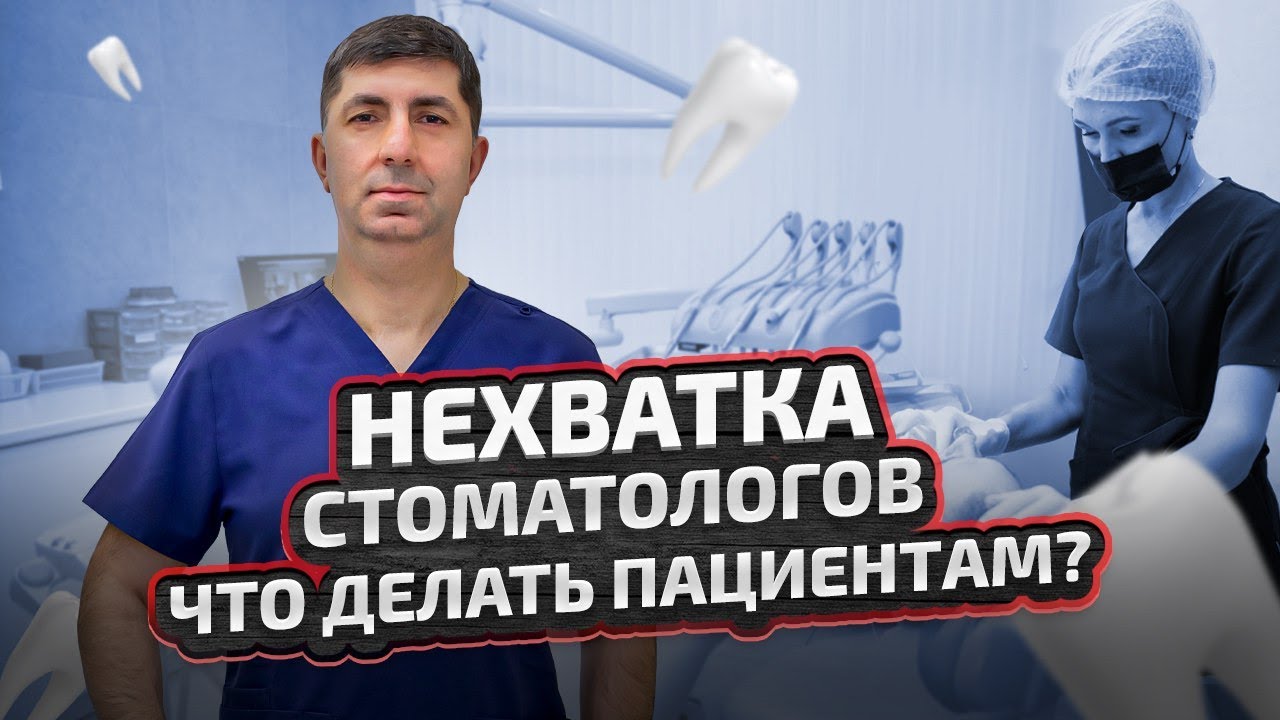 Кризис кадров в стоматологии: что делать пациентам?
