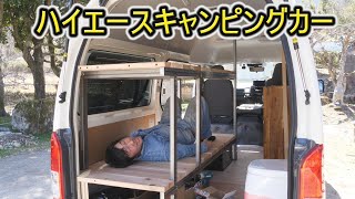 ハイエースをキャンピングカーに魔改造する!ベッドキット制作
