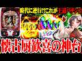 【新台最速】七福あかねが仕事人6で上位ラッシュに3回入れた結果【SEVEN'S TV #1616】