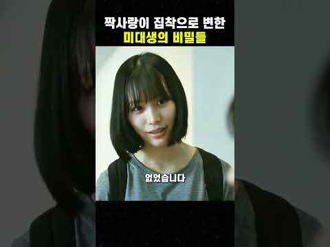 짝사랑이 집착으로 변한 미대생의 비밀들 #맛있는영화 #무비 #영화 thumbnail