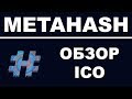 Полный Обзор Metahash ICO - Криптовалюта для Децентрализованных Приложений