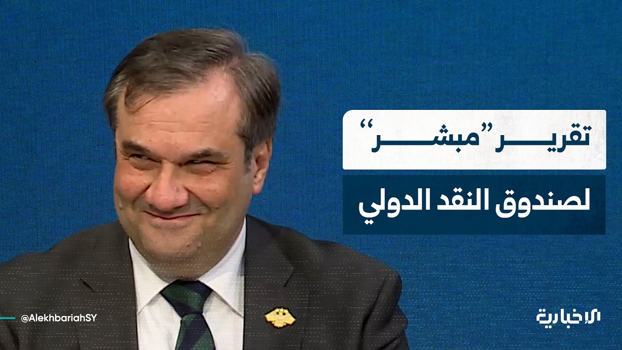 حاكم المصرف المركزي يتحدث للإخبارية عن أهمية تقرير صندوق النقد الدولي بخصوص سوريا