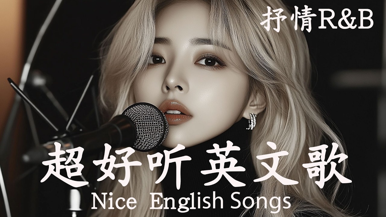 [Playlist 抒情R&B] | 2026超好聽的英文歌單 | 放鬆心情的情歌專輯 | 工作背景音樂