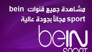 كيفية مشاهدة قنوات ال bein sports مجانا ! اكتشف الطريقة من هنا!! screenshot 1