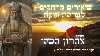 אהרון הכהן – חידושים מחכימים לפרשת חוקת תשפ"ד - מפי הרב יהודה טריקי שליט"א