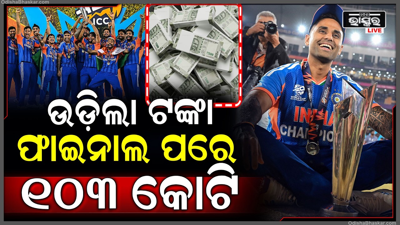 ଫାଇନାଲ ମ୍ୟାଚ ସରିବା ପରେ ଟଙ୍କା ବର୍ଷା କଲା ICC, ଜାଣନ୍ତୁ କାହାକୁ ମିଳିଲା କେତେ...