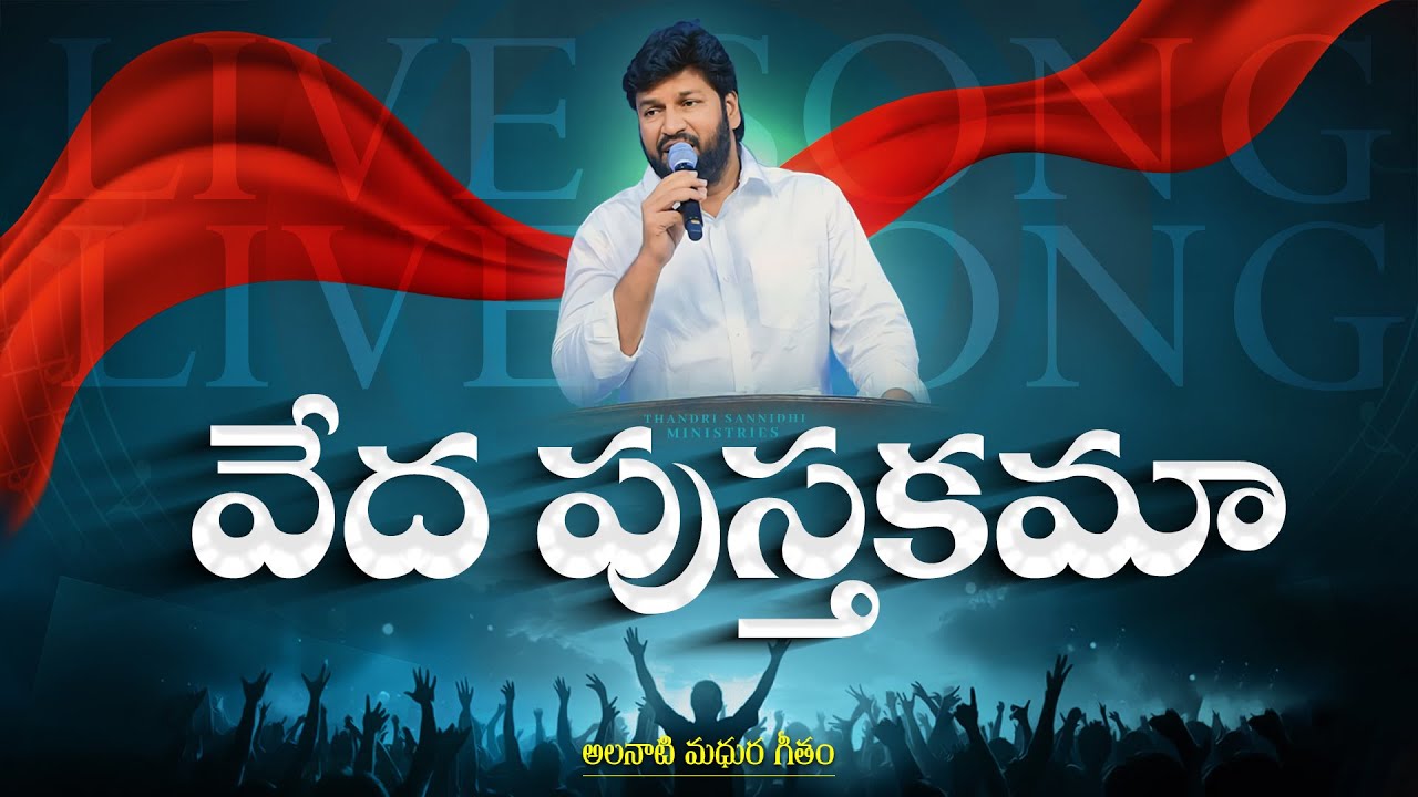 VEDHAPUSTHAKAMA ll వేదపుస్తకమా ll LIVE SONG BY BRO SHALEM RAJU ANNA ll
