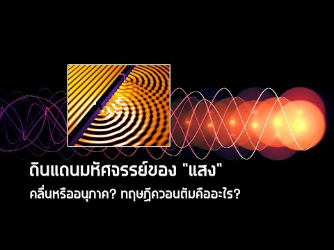 วีดีโอ: ธรรมชาติของอนุภาคคลื่นของแสงหมายถึงอะไร?