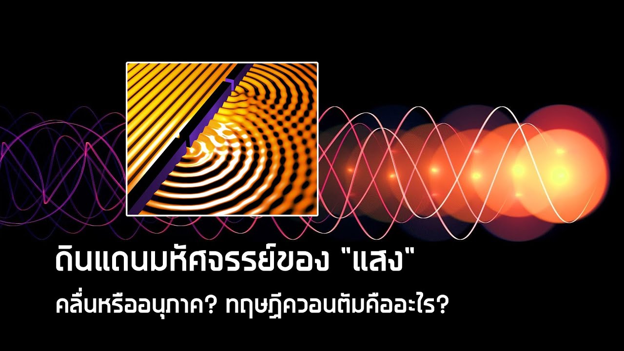 ดินแดนมหัศจรรย์ของแสง, แสงคือคลื่นหรืออนุภาค, ทฤษีควอนตัมคืออะไร