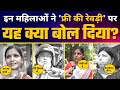 India के Ladies ने Freebies और Free Ki Revdi पर रखी अपनी राय | Modi | Kejriwal